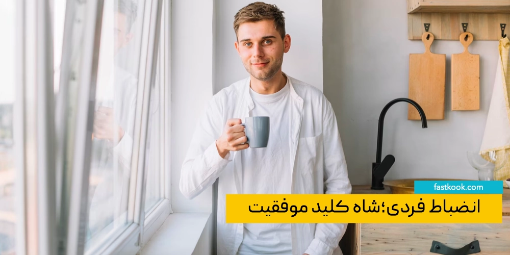 انضباط فردی